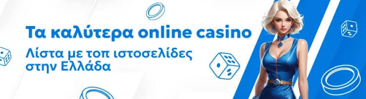 Καλύτερα Ελληνικά Online Casino Ο Απόλυτος Οδηγός